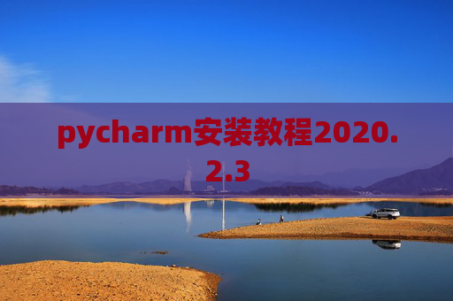 pycharm安装教程2020.2.3