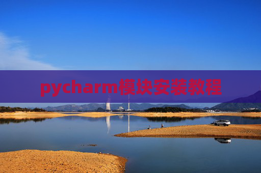 pycharm模块安装教程