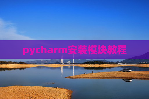 pycharm安装模块教程